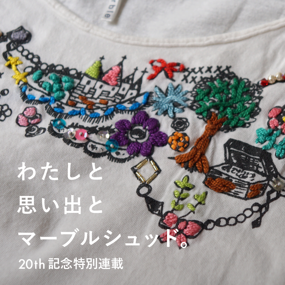 わたしと 思い出と マーブルシュッド。ナガティ編 | marble SUD 